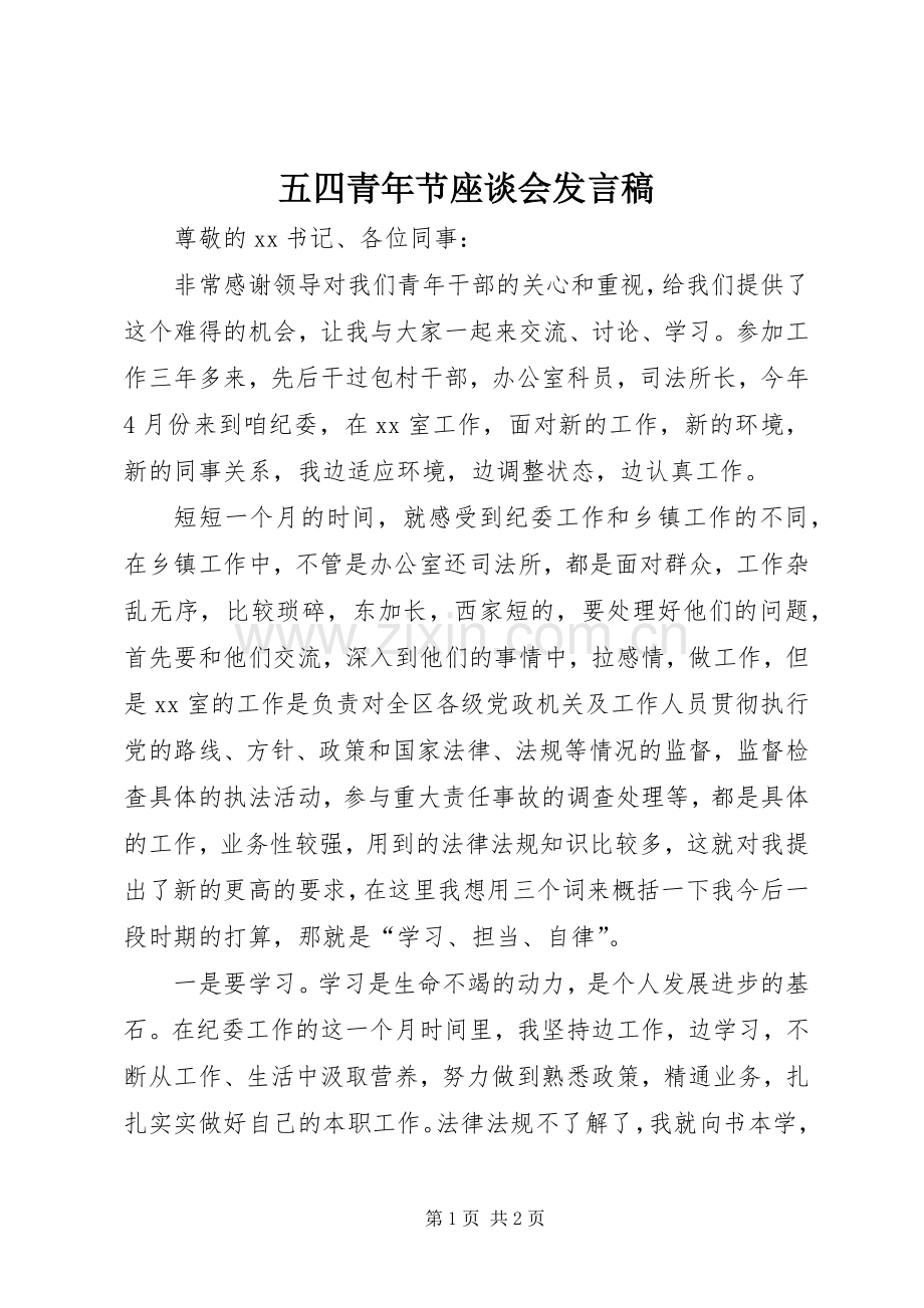 五四青年节座谈会发言稿.docx_第1页