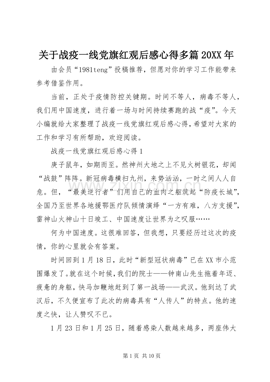 关于战疫一线党旗红观后感心得多篇20XX年.docx_第1页