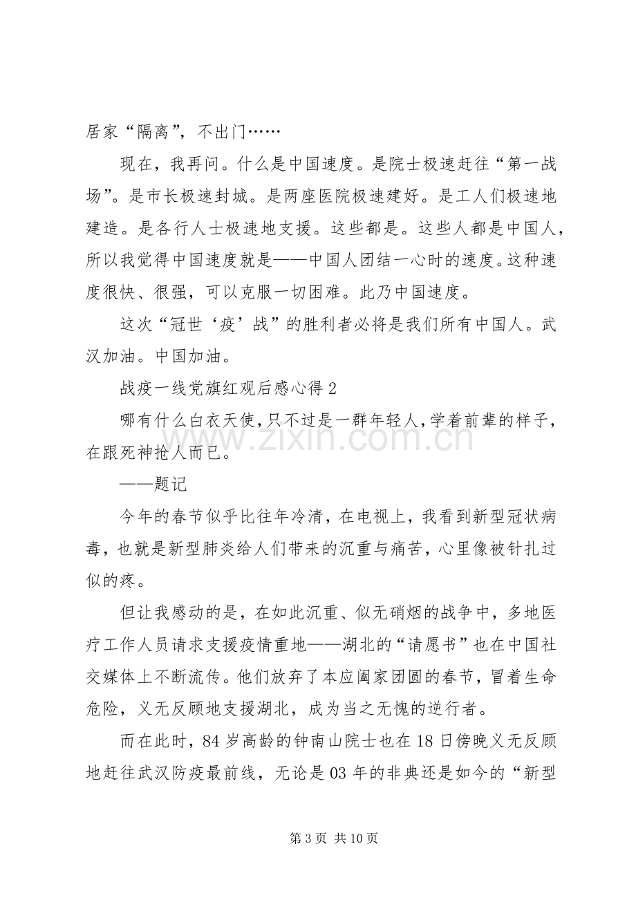 关于战疫一线党旗红观后感心得多篇20XX年.docx_第3页