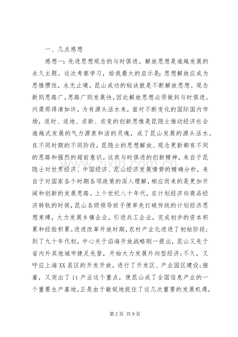 赴江苏昆山学习考察心得体会5篇.docx_第2页