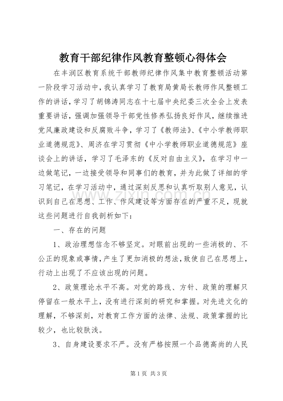 教育干部纪律作风教育整顿心得体会.docx_第1页