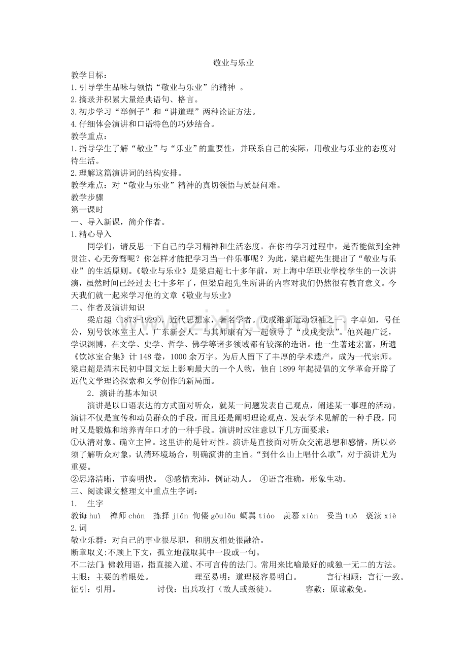 《敬业与乐业》.doc_第1页