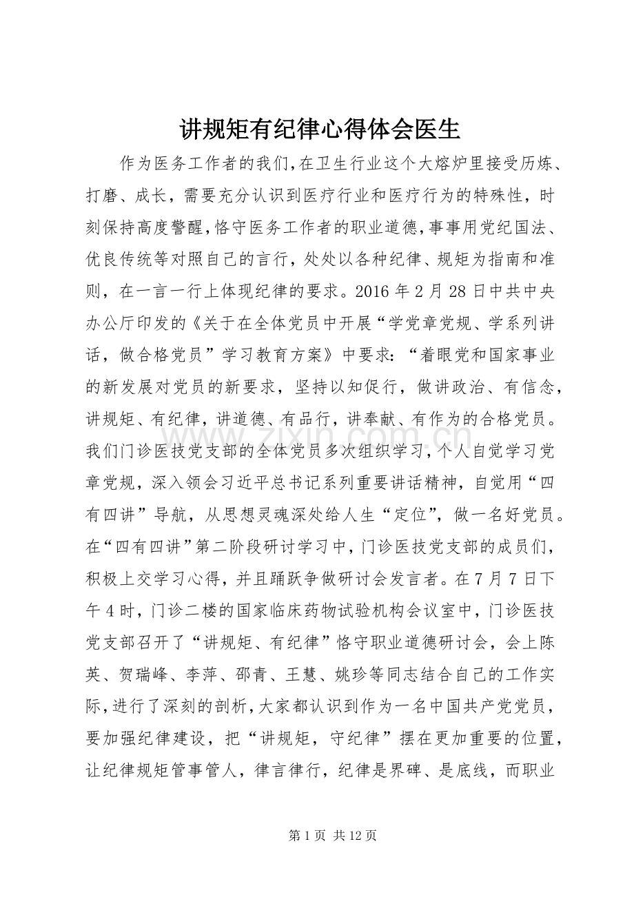 讲规矩有纪律心得体会医生.docx_第1页