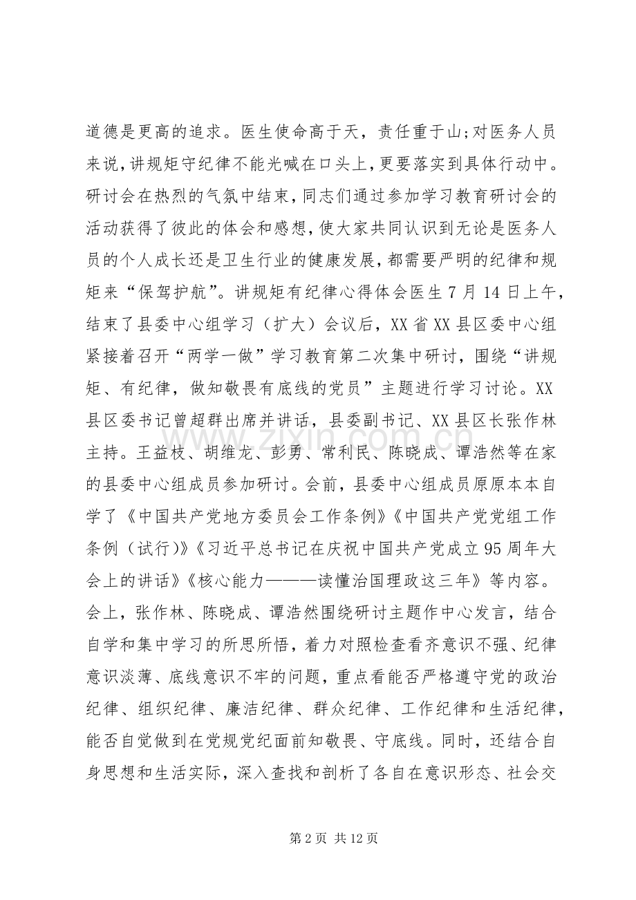 讲规矩有纪律心得体会医生.docx_第2页