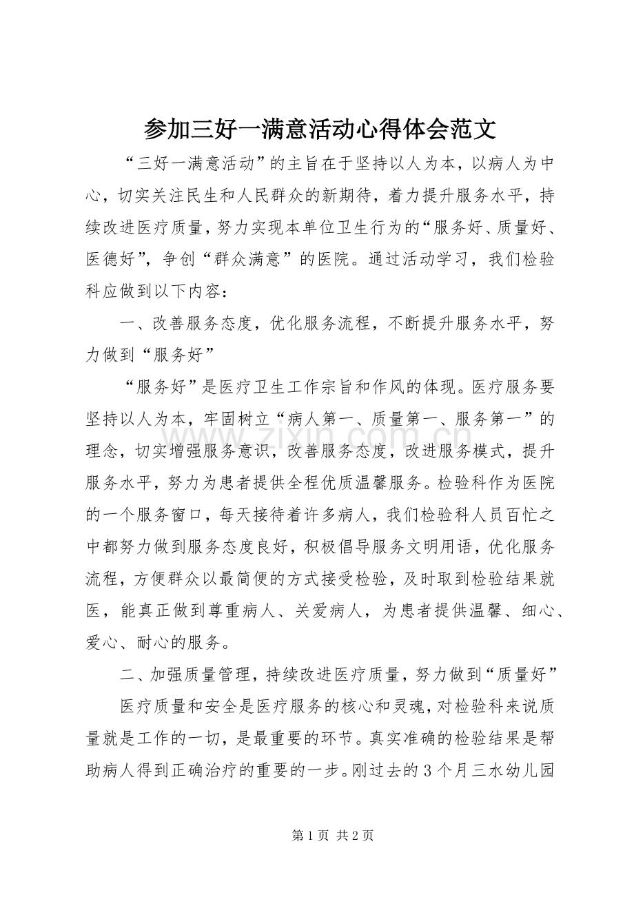 参加三好一满意活动心得体会范文.docx_第1页