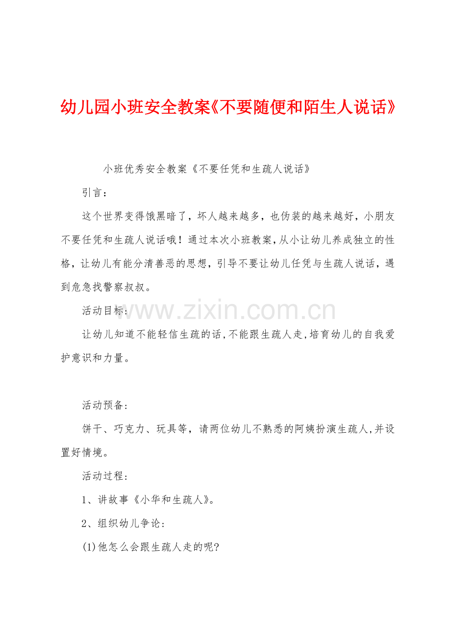 幼儿园小班安全教案《不要随便和陌生人说话》.docx_第1页