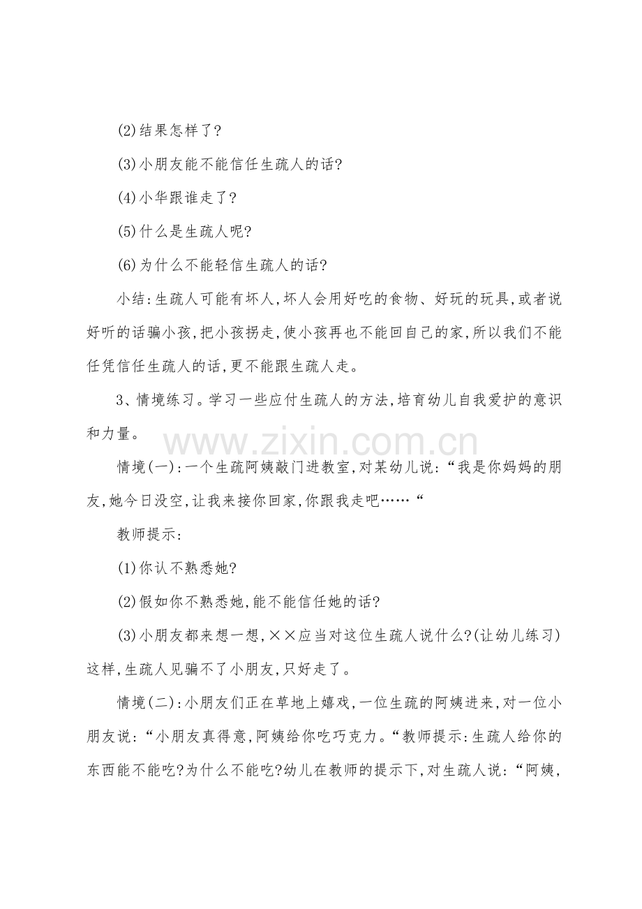 幼儿园小班安全教案《不要随便和陌生人说话》.docx_第2页