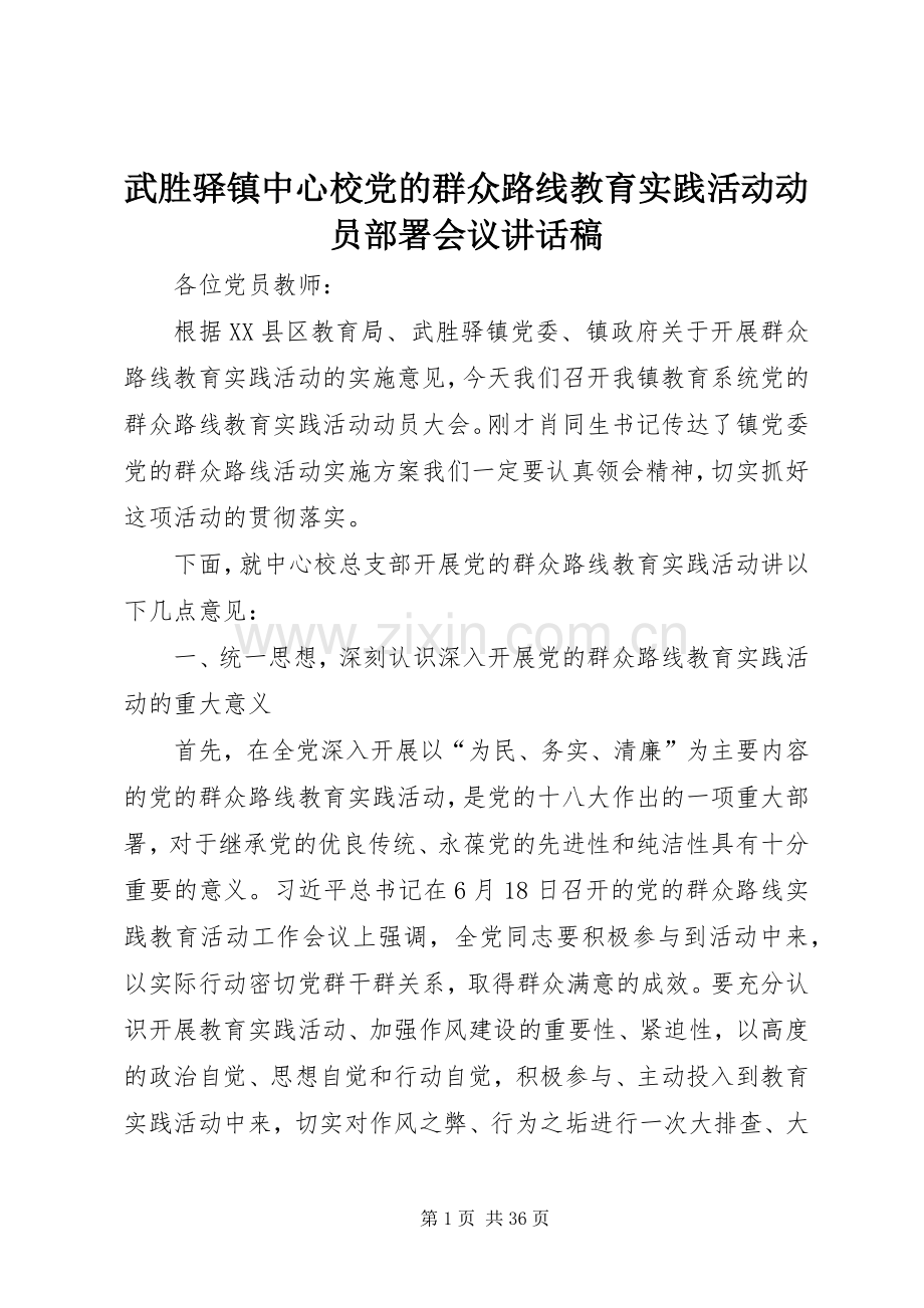 武胜驿镇中心校党的群众路线教育实践活动动员部署会议讲话稿.docx_第1页