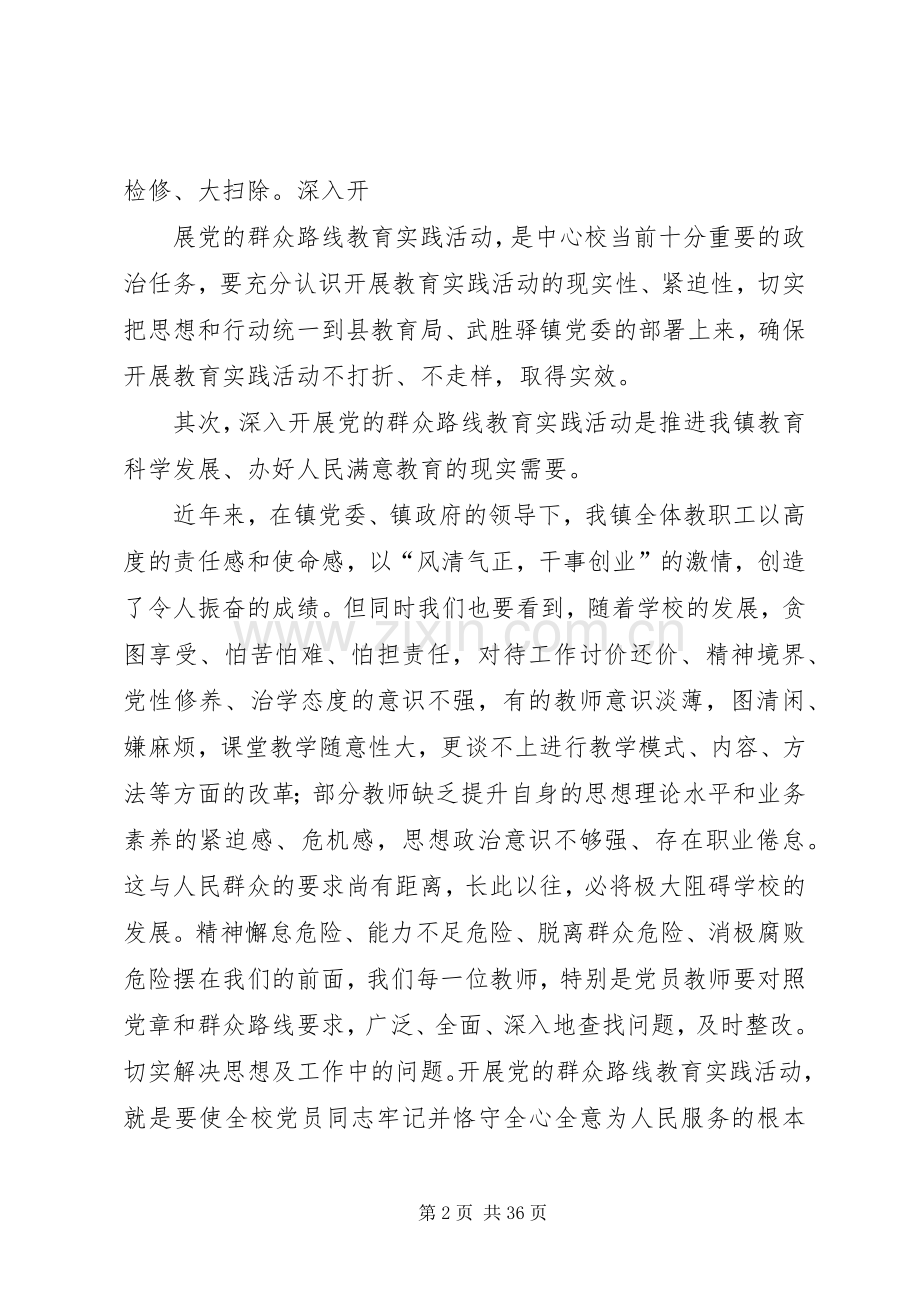 武胜驿镇中心校党的群众路线教育实践活动动员部署会议讲话稿.docx_第2页