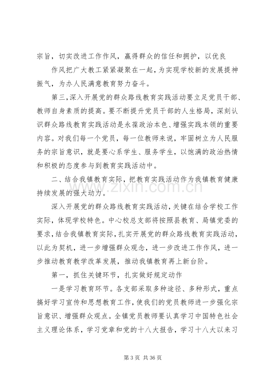 武胜驿镇中心校党的群众路线教育实践活动动员部署会议讲话稿.docx_第3页