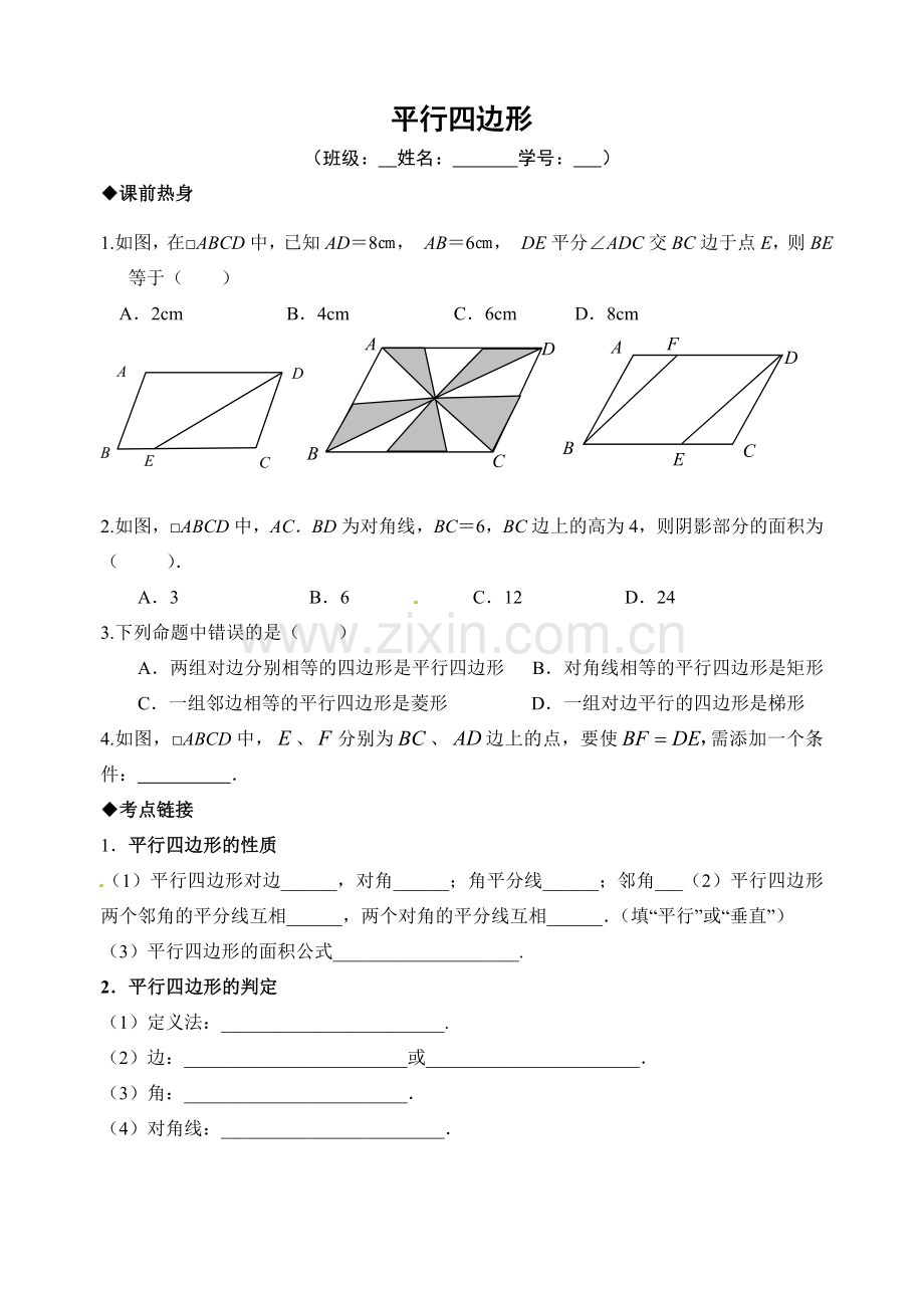 复习教学案平行四边形1.doc_第1页