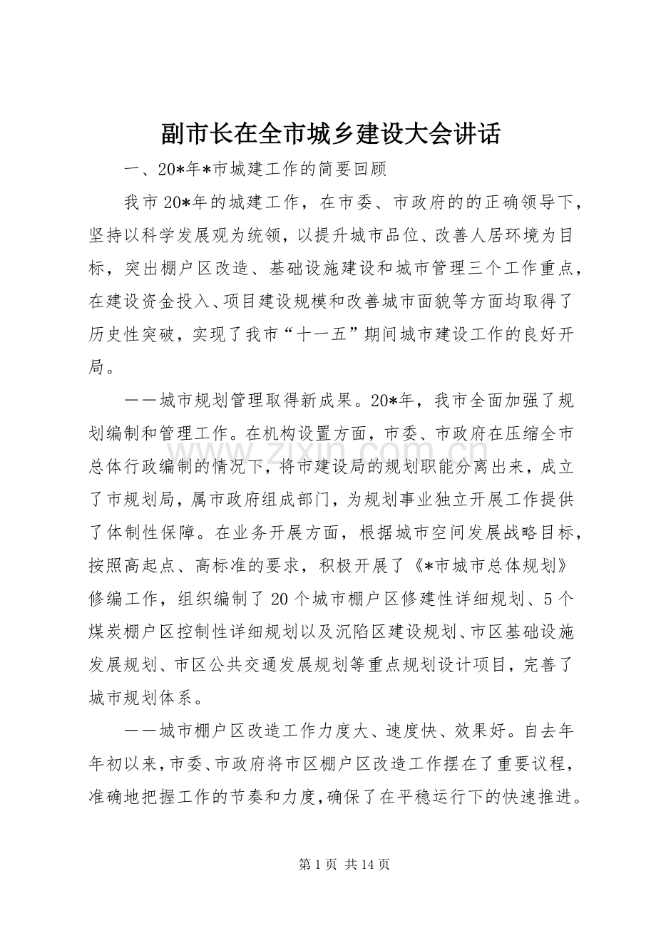 副市长在全市城乡建设大会讲话.docx_第1页