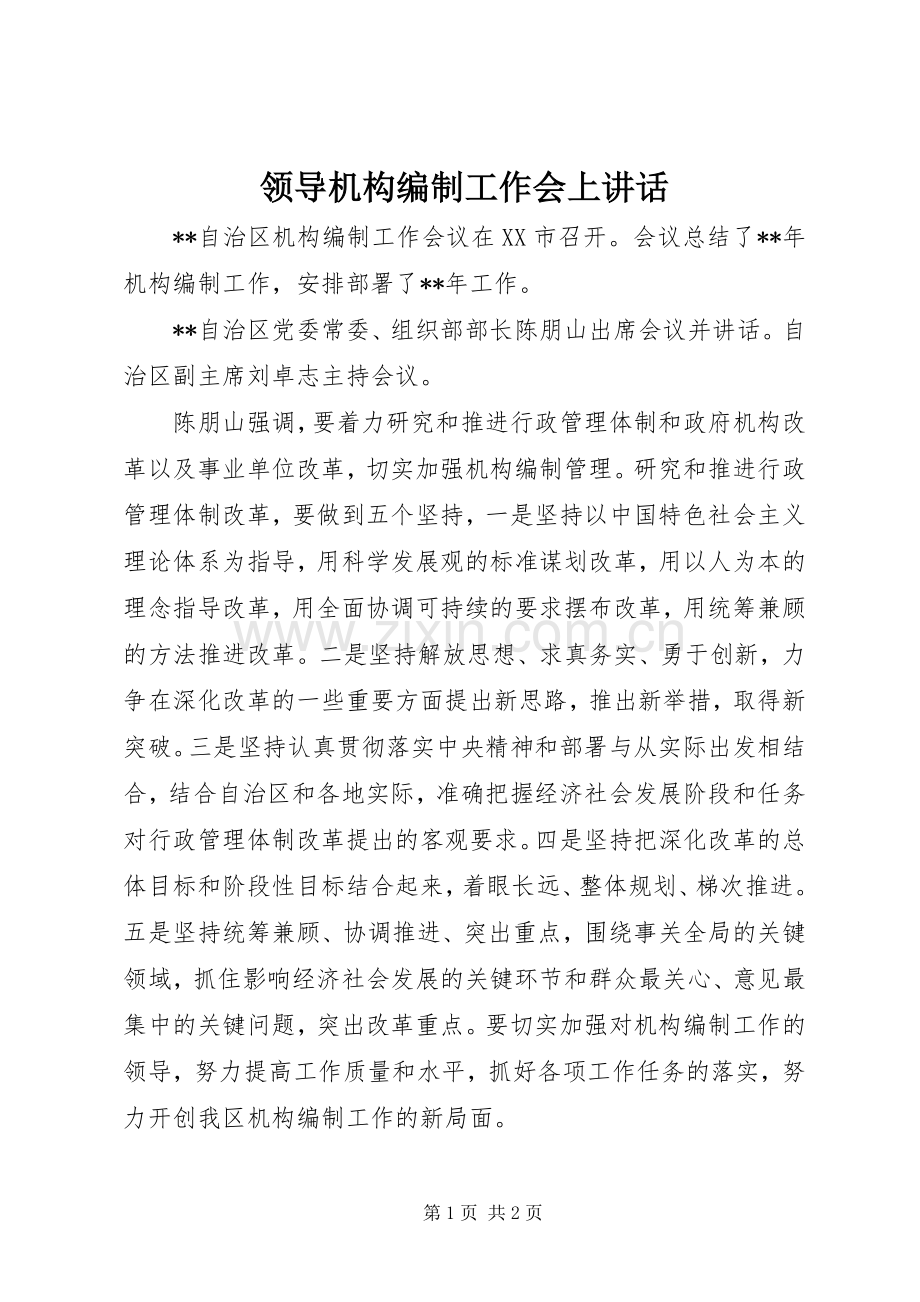 领导机构编制工作会上讲话.docx_第1页