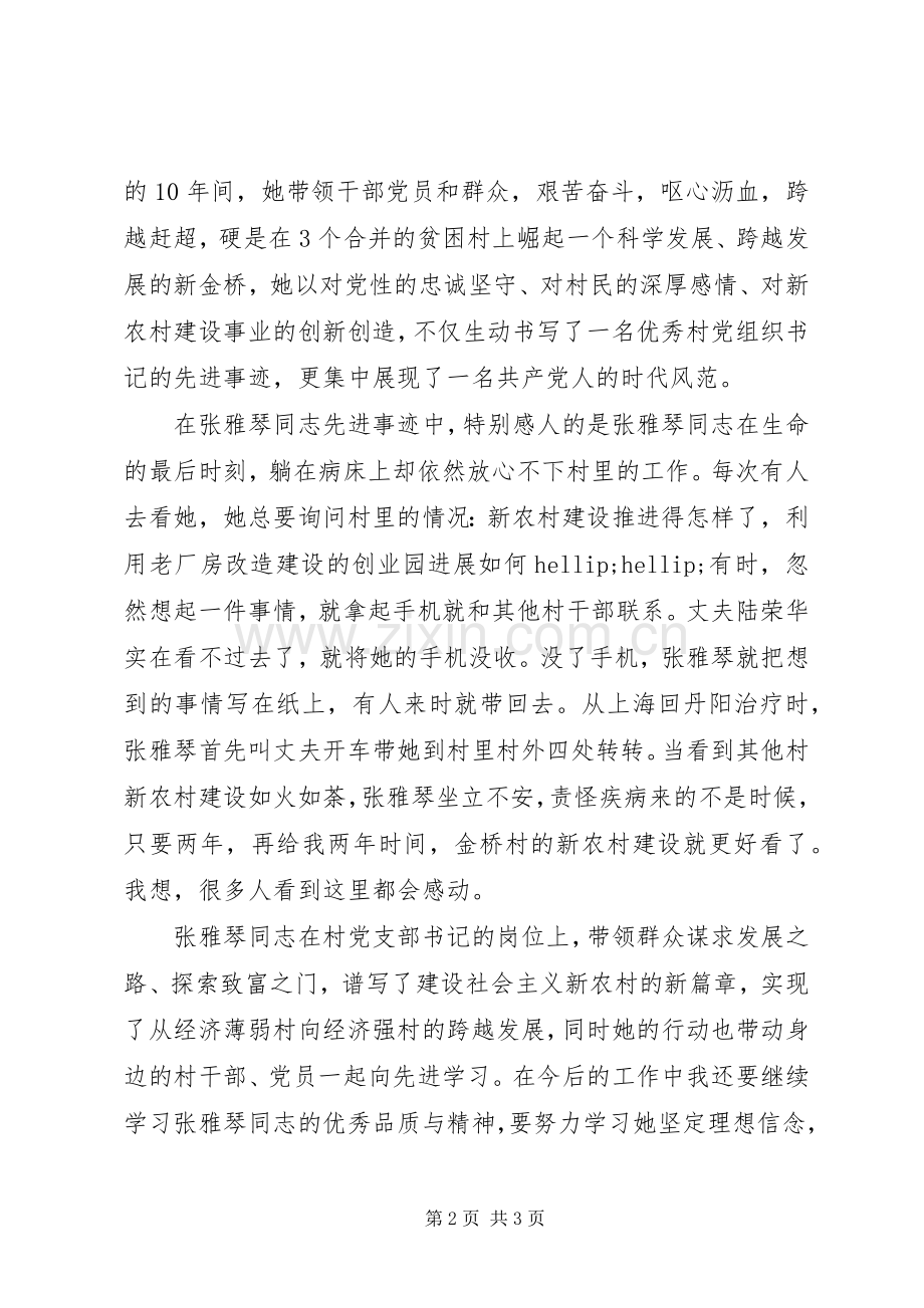 基层党支部书记张雅琴先进事迹学习体会.docx_第2页