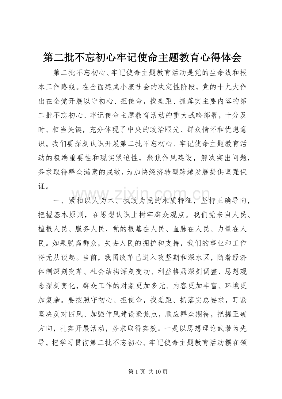 第二批不忘初心牢记使命主题教育心得体会.docx_第1页