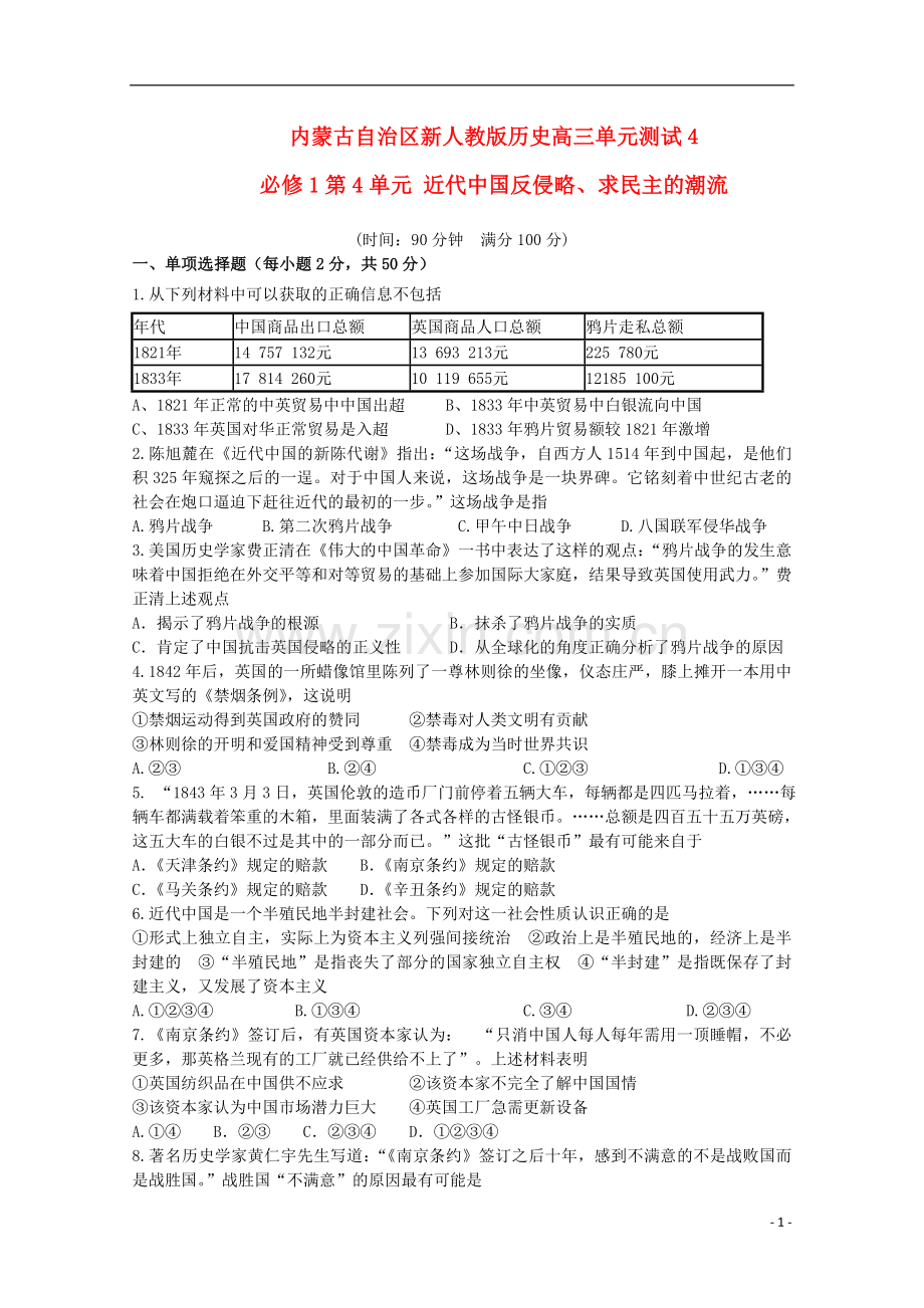 内蒙古高三历史单元测试4-第4单元近代中国反侵略、求民主的潮流-新人教版必修1.doc_第1页