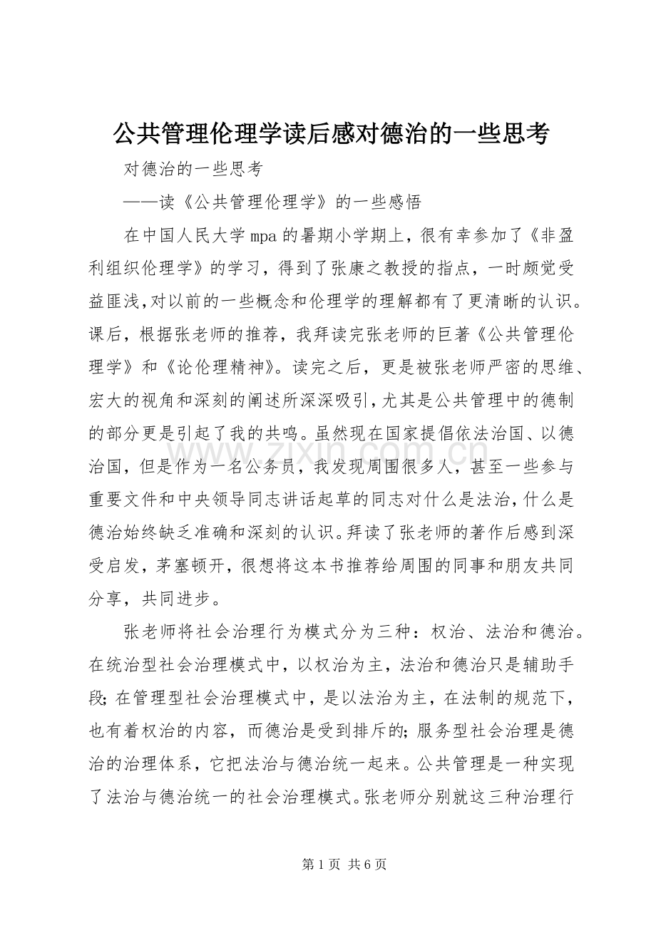 公共管理伦理学读后感对德治的一些思考.docx_第1页