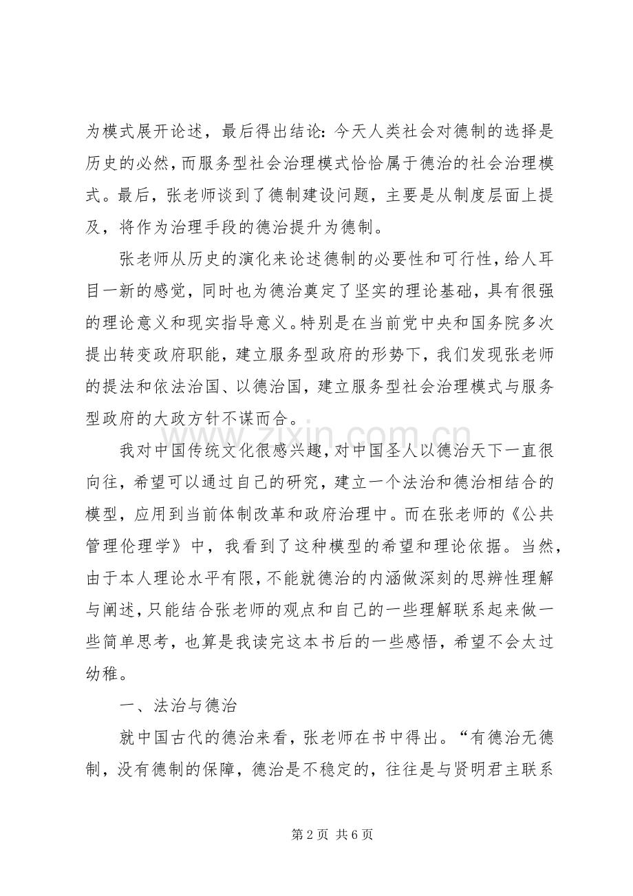 公共管理伦理学读后感对德治的一些思考.docx_第2页