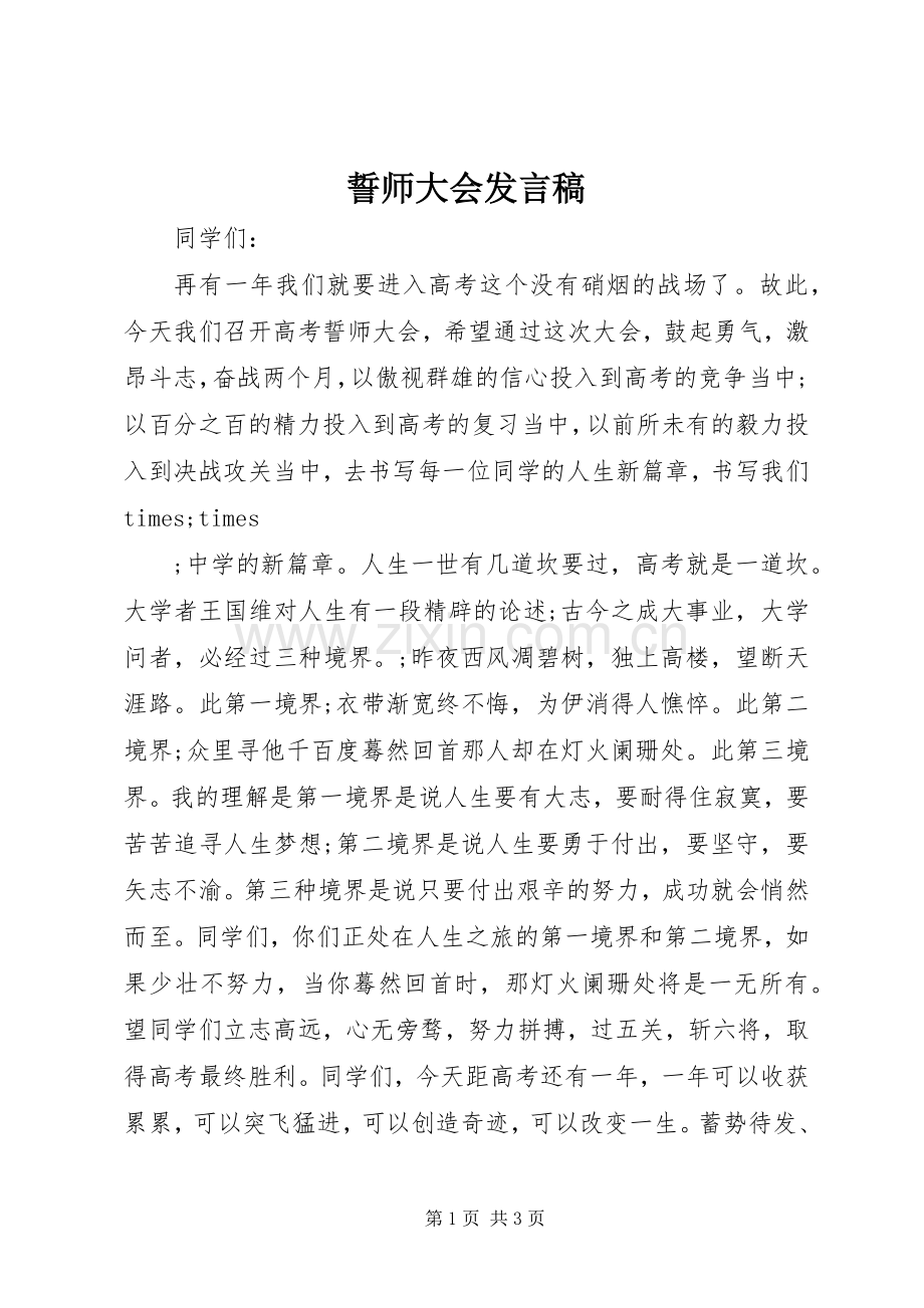 誓师大会发言稿.docx_第1页