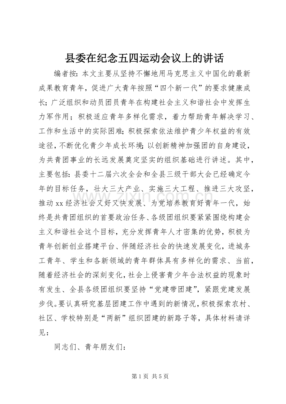 县委在纪念五四运动会议上的讲话.docx_第1页