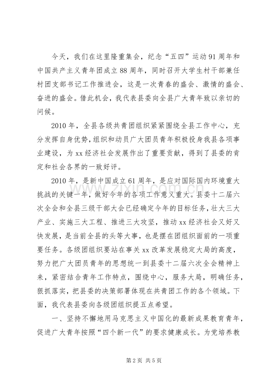 县委在纪念五四运动会议上的讲话.docx_第2页