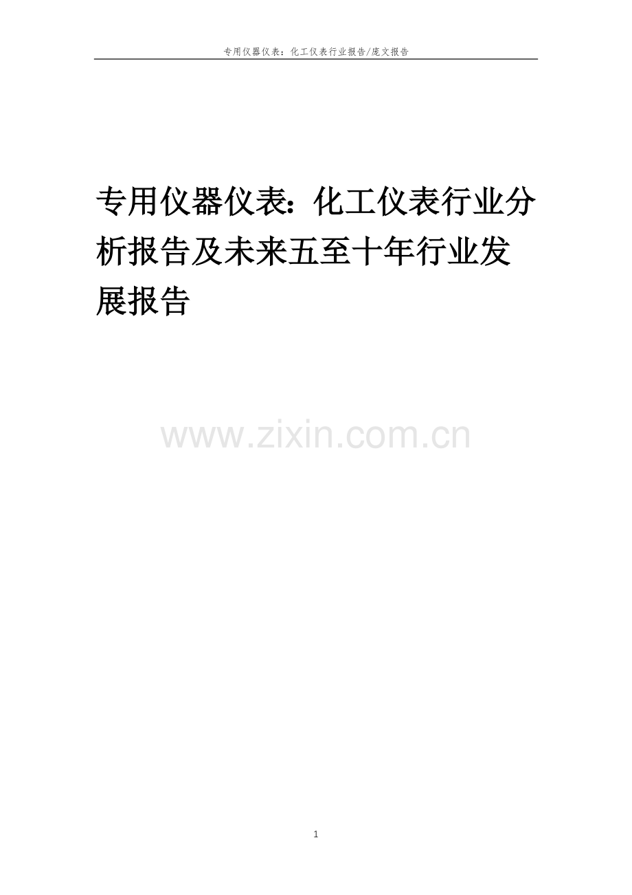 2023年专用仪器仪表：化工仪表行业分析报告及未来五至十年行业发展报告.doc_第1页