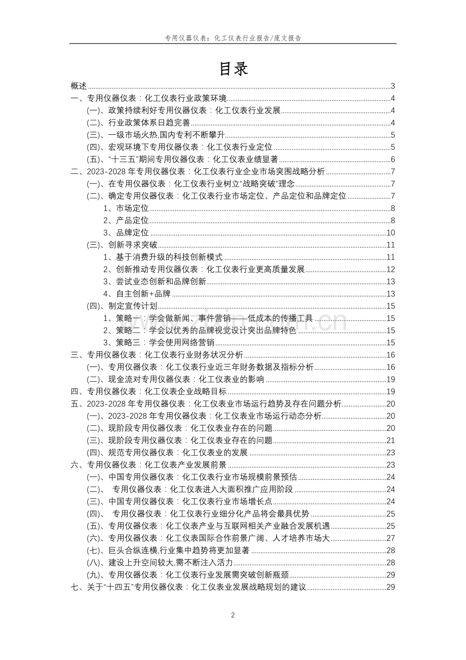 2023年专用仪器仪表：化工仪表行业分析报告及未来五至十年行业发展报告.doc_第2页