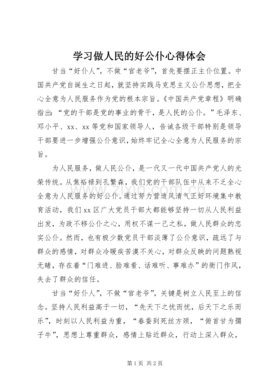 学习做人民的好公仆心得体会.docx_第1页