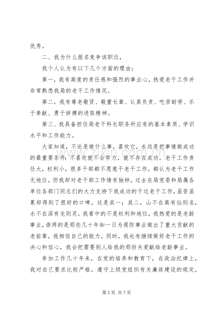 局老干科科长竞职演讲稿.docx_第2页