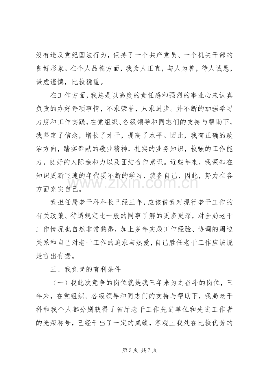 局老干科科长竞职演讲稿.docx_第3页