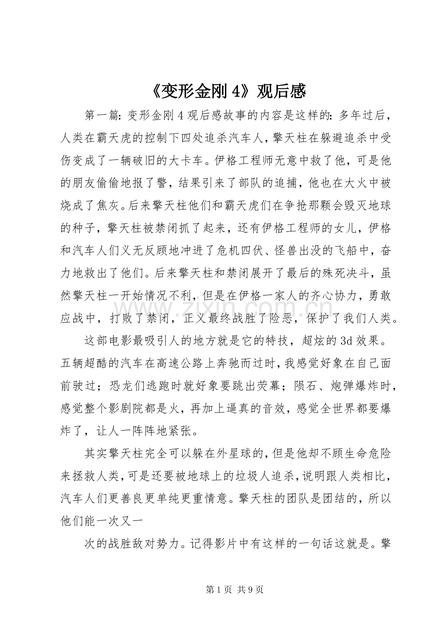 《变形金刚4》观后感.docx_第1页