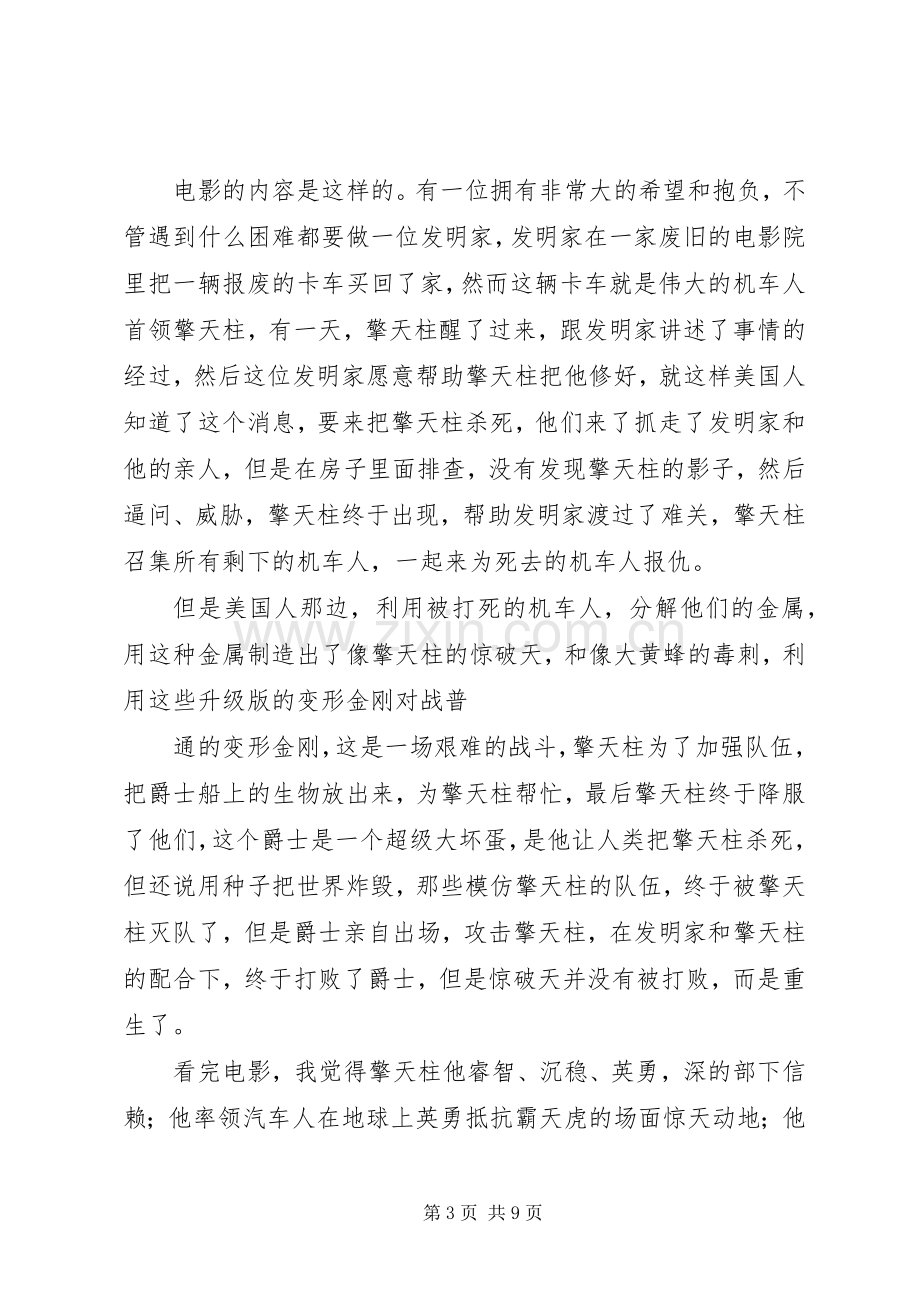 《变形金刚4》观后感.docx_第3页