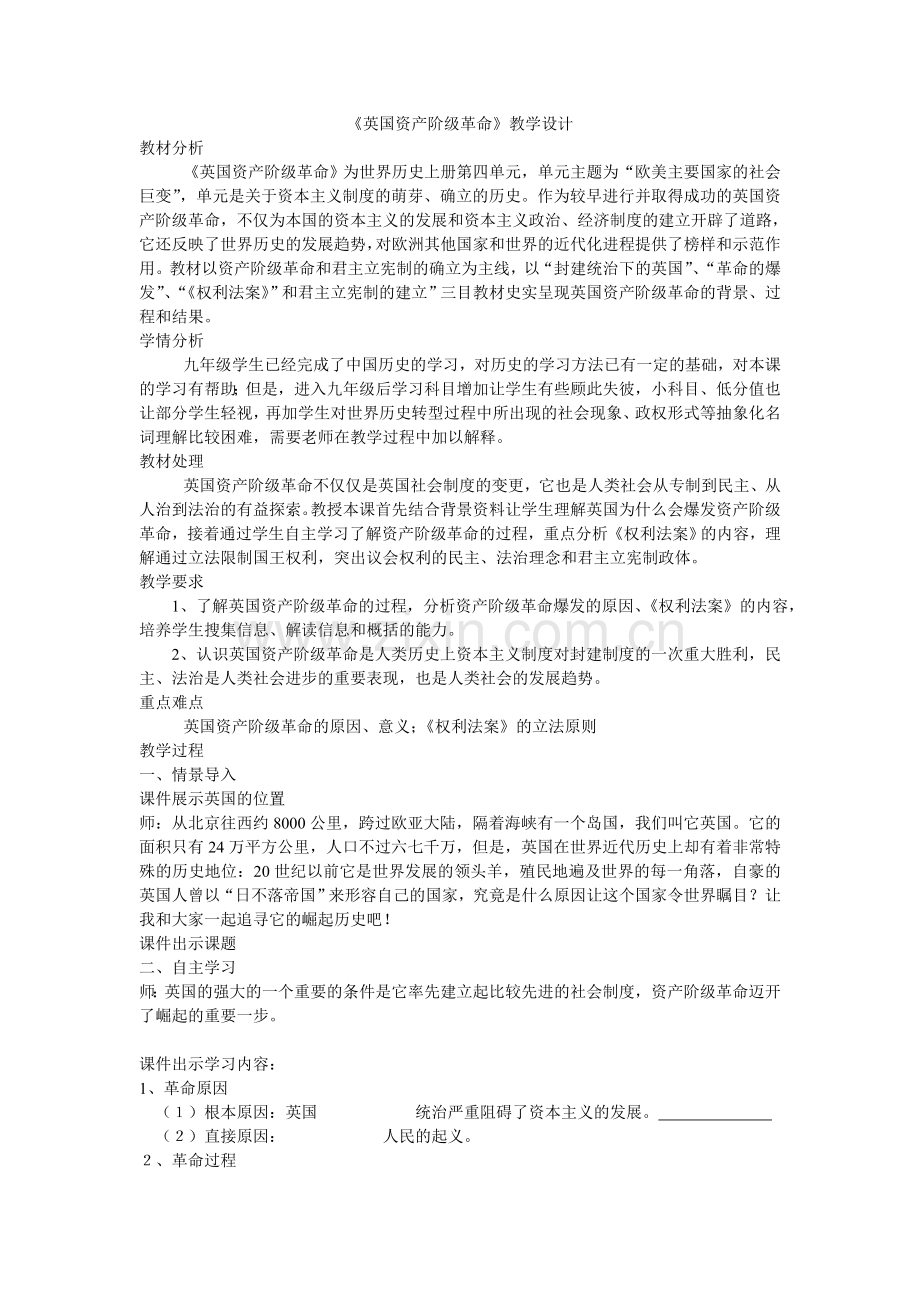 英国资产阶级革命教学设计-Microsoft-Word-文档.doc_第1页