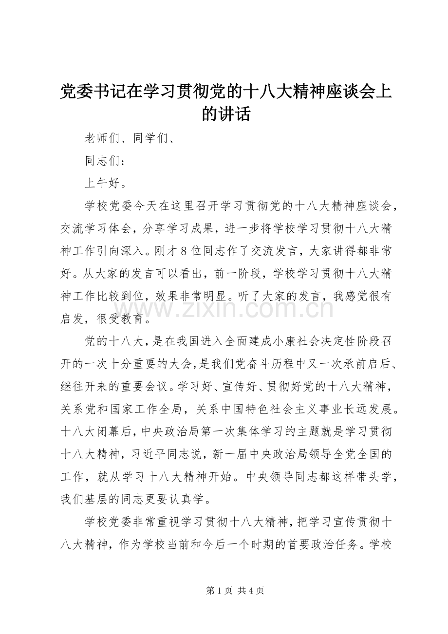 党委书记在学习贯彻党的十八大精神座谈会上的讲话.docx_第1页