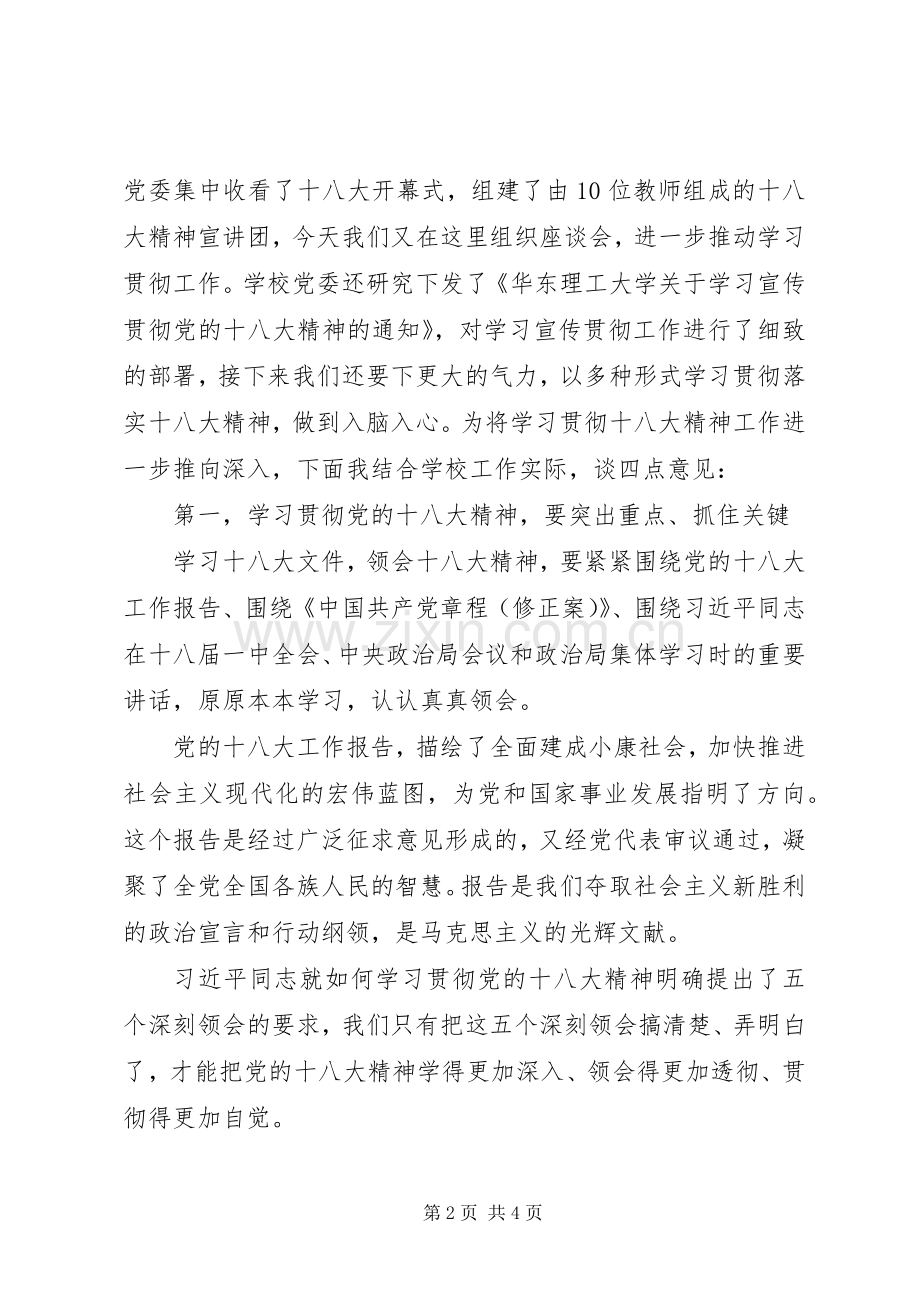 党委书记在学习贯彻党的十八大精神座谈会上的讲话.docx_第2页