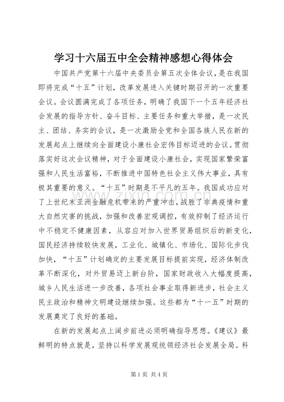 学习十六届五中全会精神感想心得体会.docx_第1页