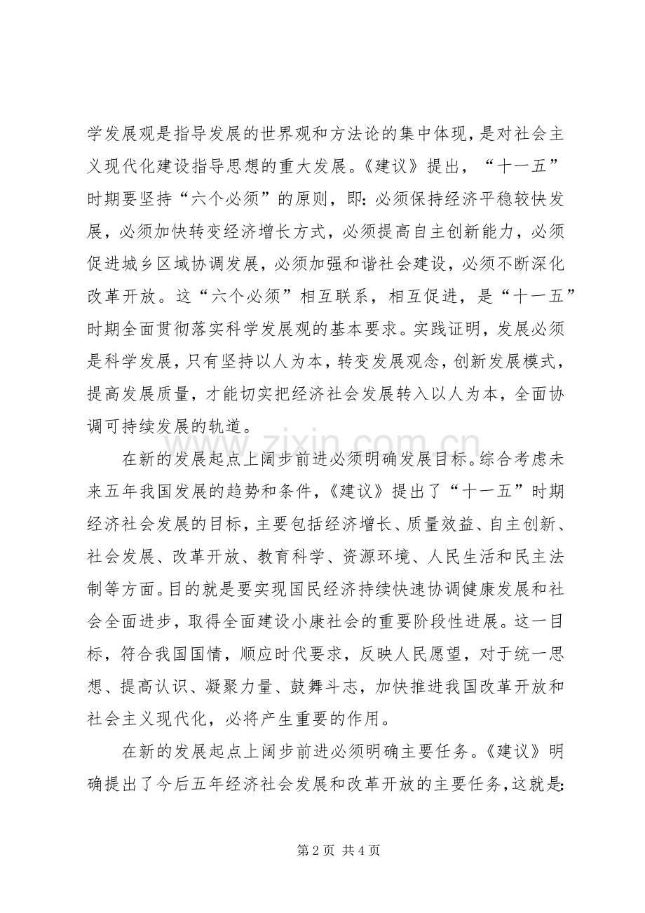 学习十六届五中全会精神感想心得体会.docx_第2页