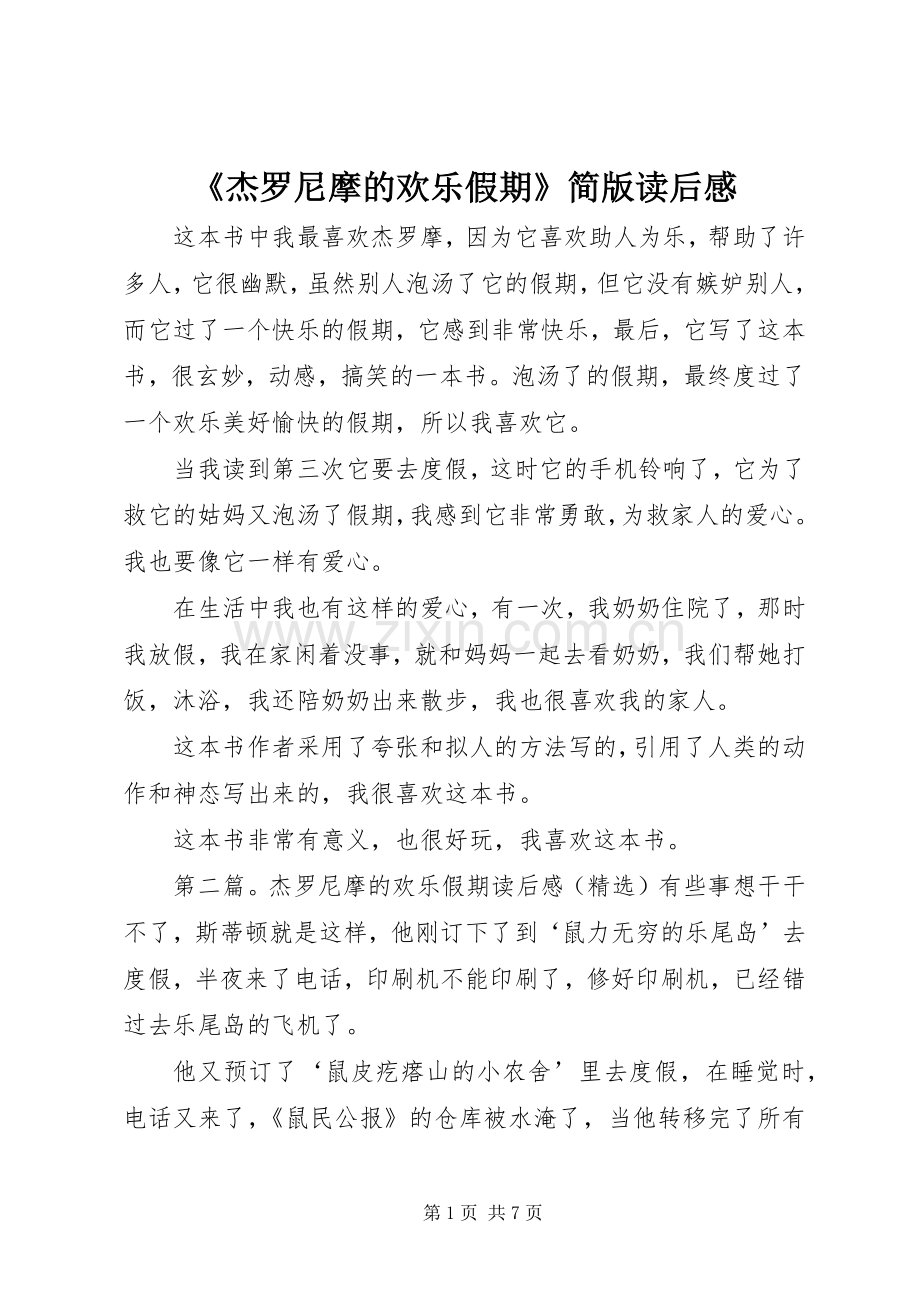 《杰罗尼摩的欢乐假期》简版读后感.docx_第1页