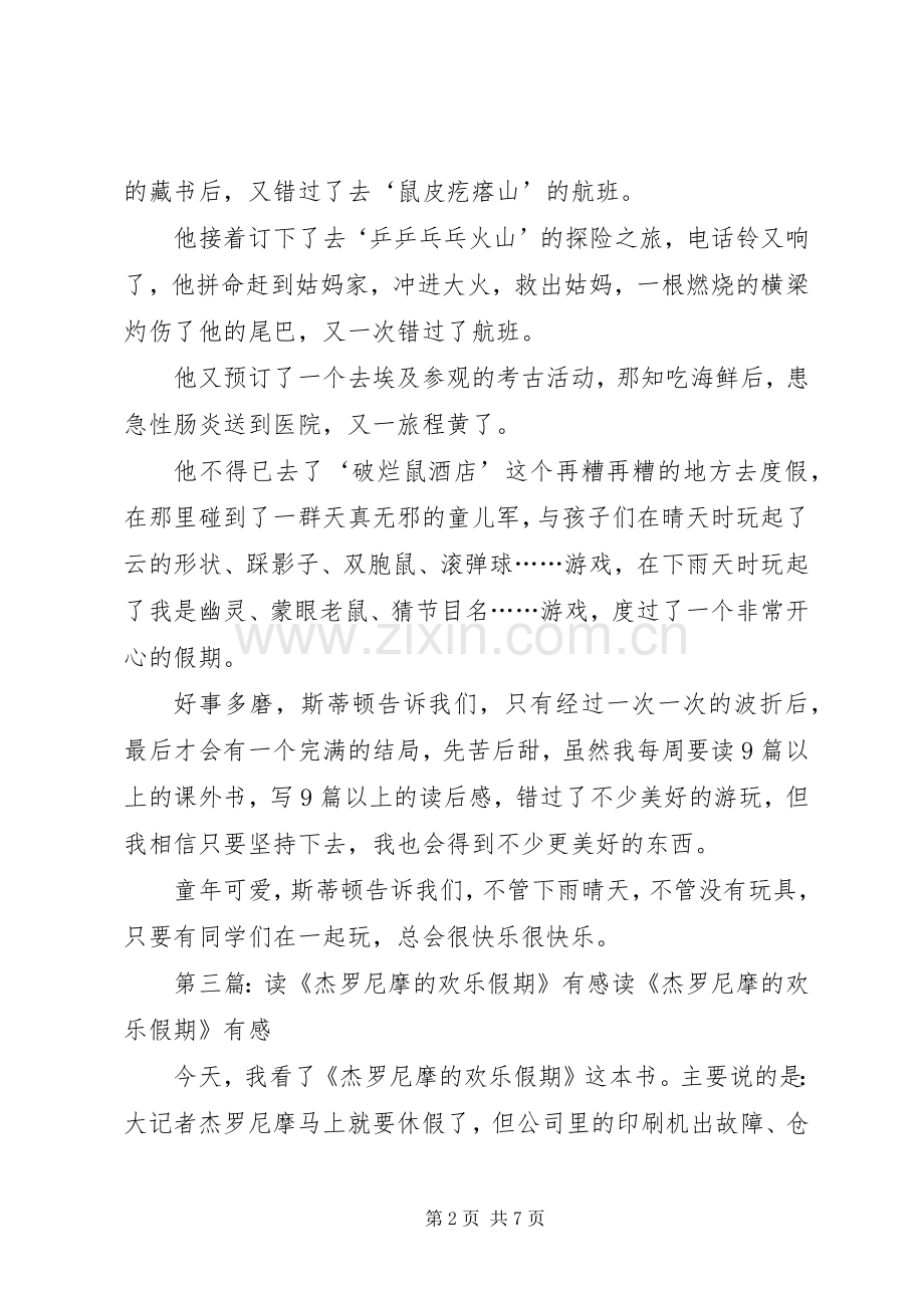 《杰罗尼摩的欢乐假期》简版读后感.docx_第2页