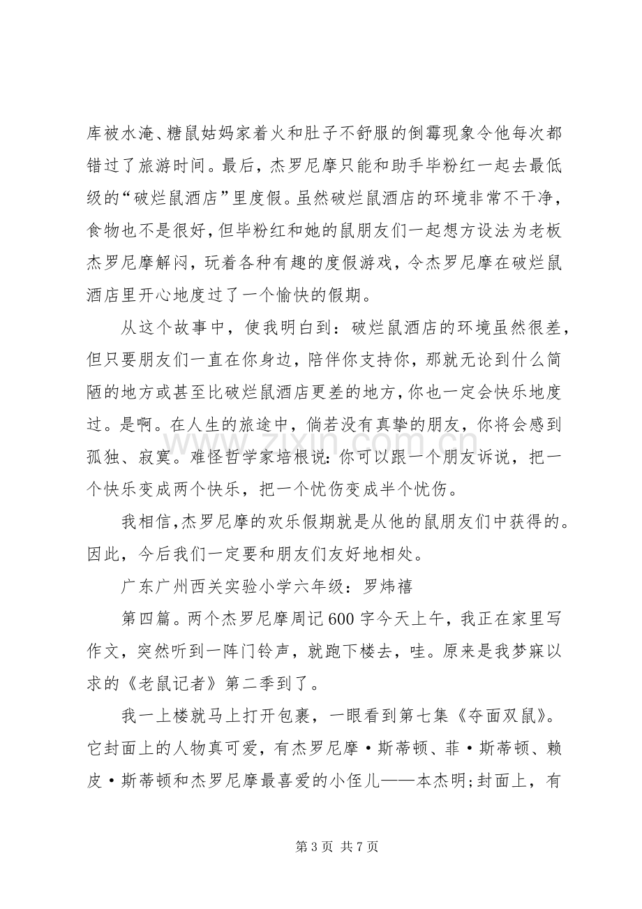 《杰罗尼摩的欢乐假期》简版读后感.docx_第3页