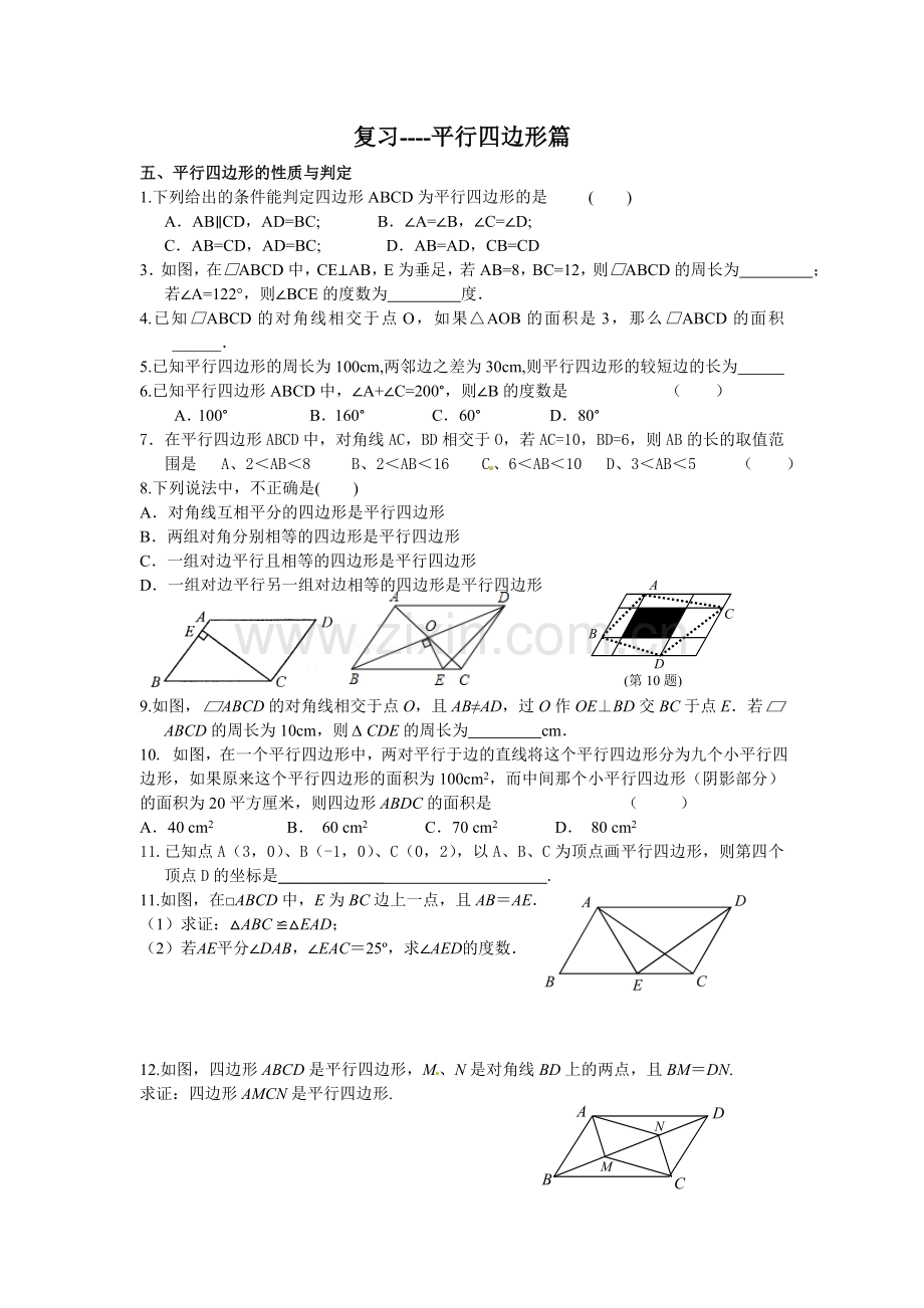 复习1：平行四边形.doc_第1页