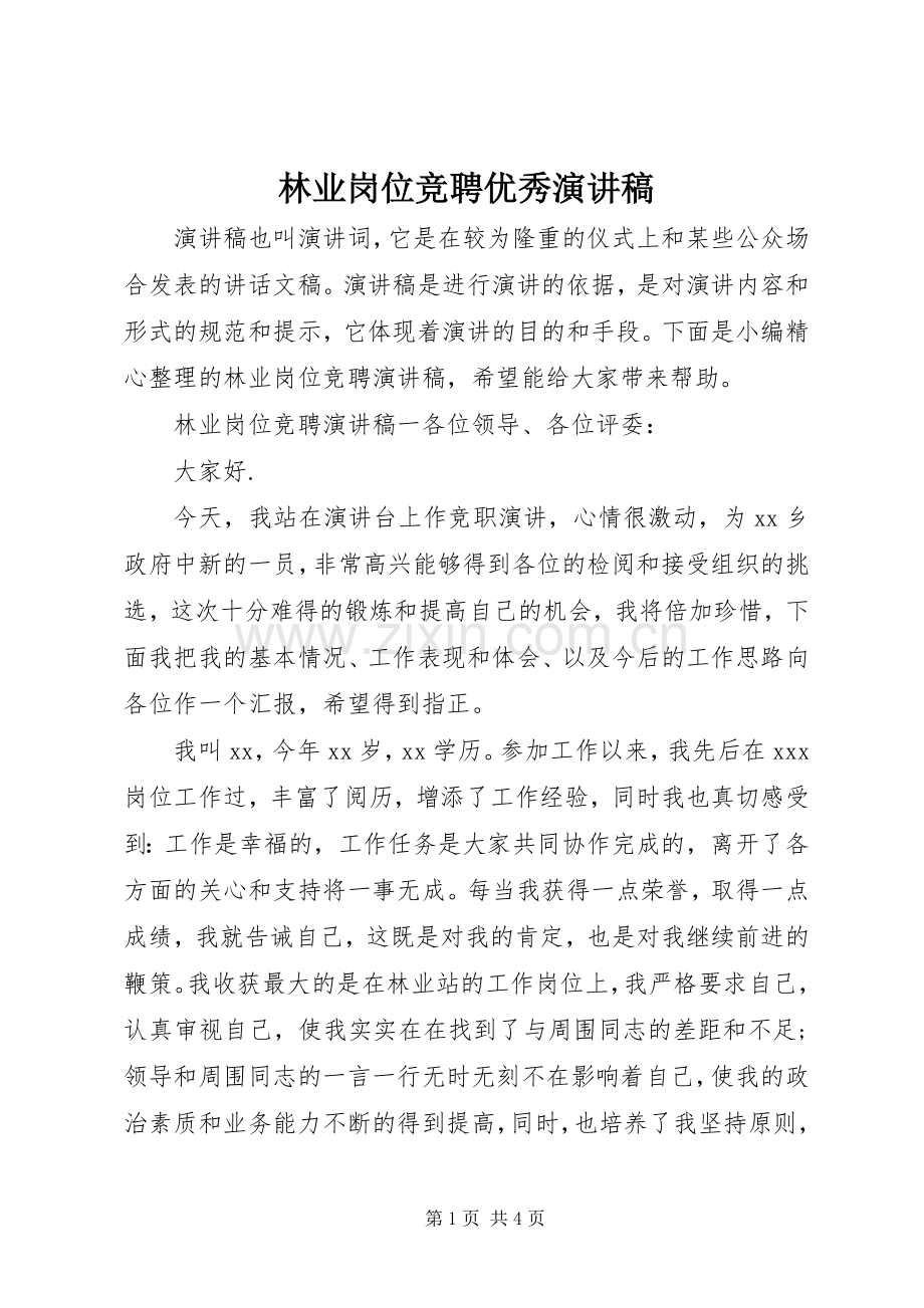 林业岗位竞聘优秀演讲稿.docx_第1页