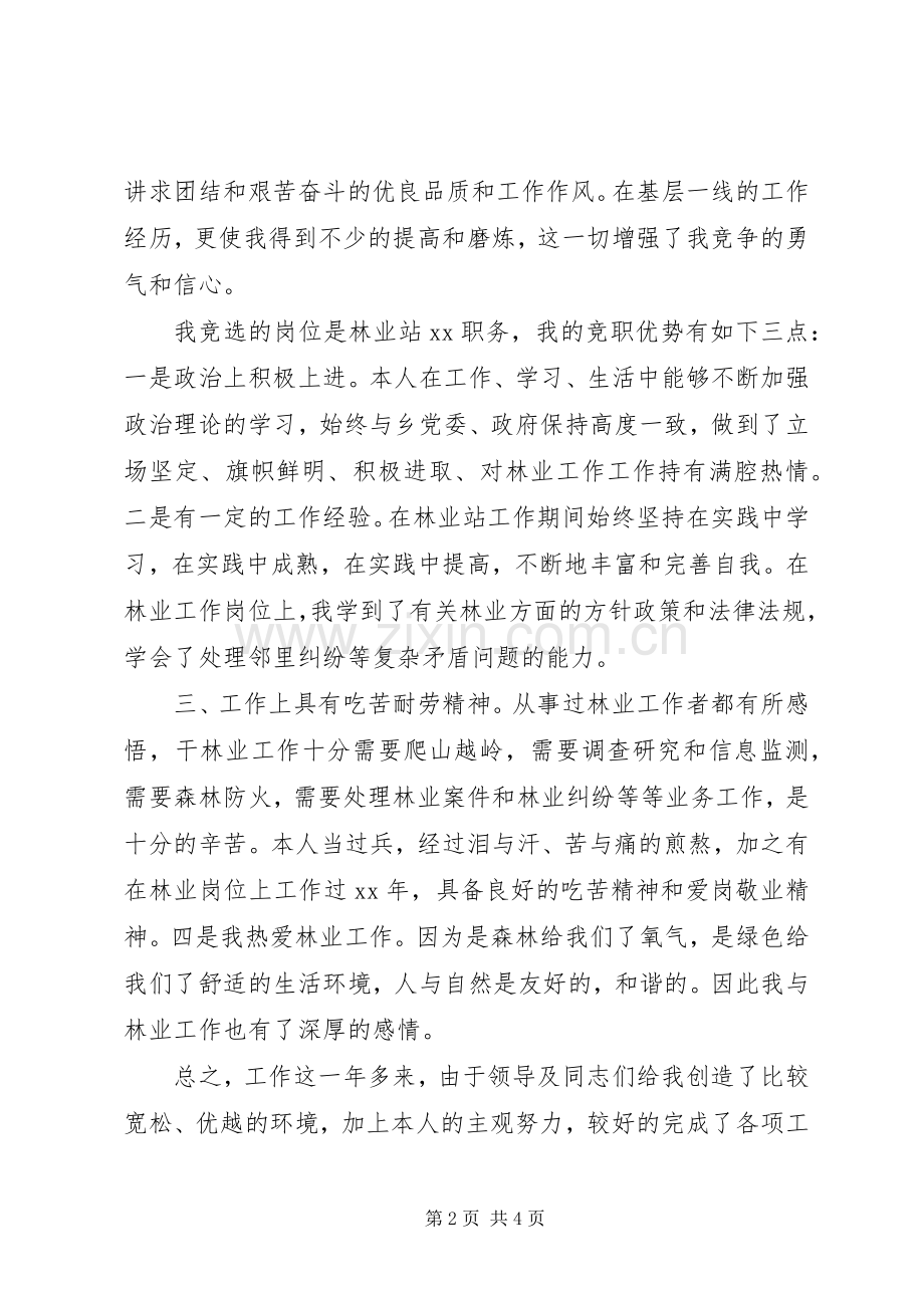 林业岗位竞聘优秀演讲稿.docx_第2页