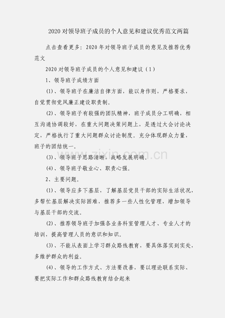 2020对领导班子成员的个人意见和建议优秀范文两篇.docx_第1页