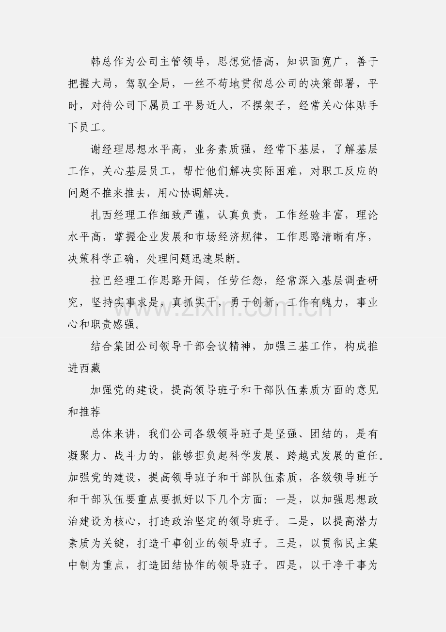 2020对领导班子成员的个人意见和建议优秀范文两篇.docx_第3页