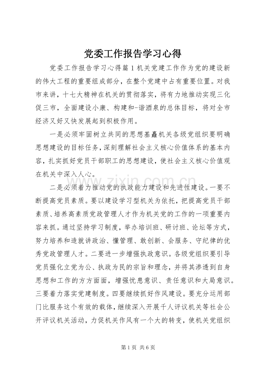 党委工作报告学习心得.docx_第1页