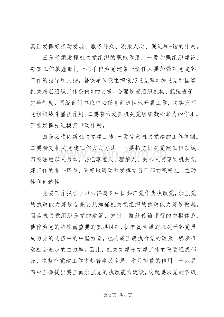 党委工作报告学习心得.docx_第2页