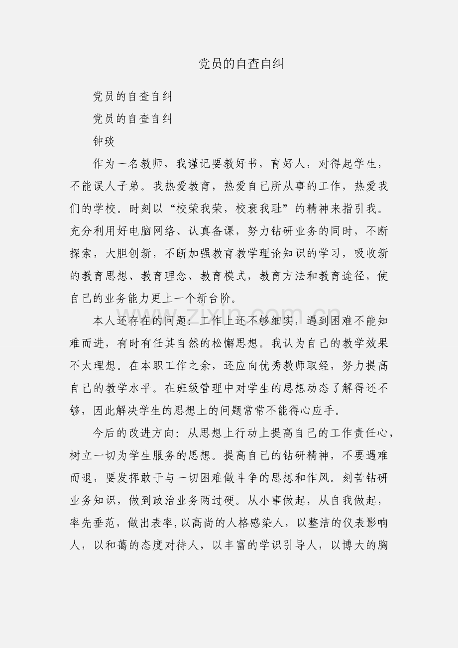 党员的自查自纠.docx_第1页