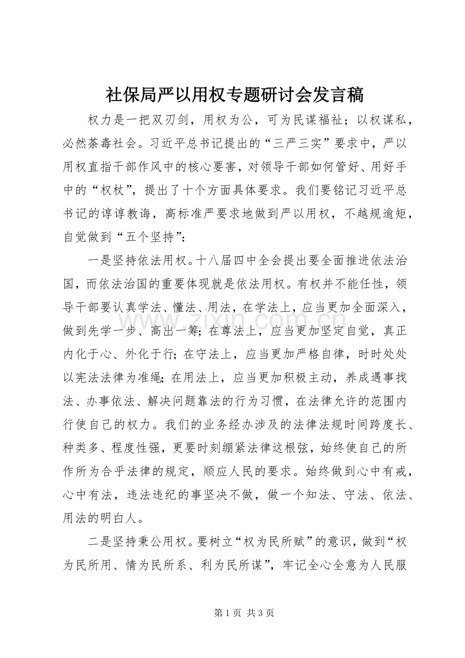 社保局严以用权专题研讨会发言稿.docx_第1页