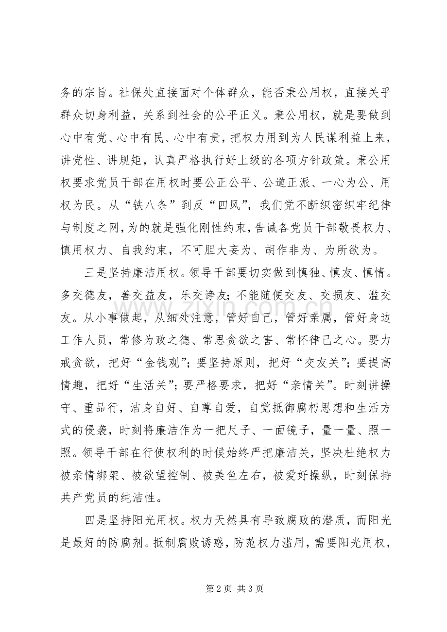 社保局严以用权专题研讨会发言稿.docx_第2页